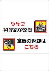 食器の返却はこちらの三角スタンド画像04