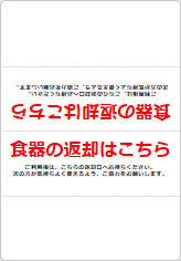 食器の返却はこちらの三角スタンド画像06