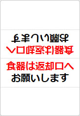 食器は返却口へお願いしますの三角スタンド画像01