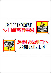 食器は返却口へお願いしますの三角スタンド画像04