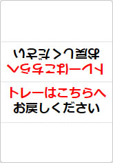 トレーはこちらへお戻しくださいの三角スタンド画像01