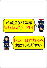 トレーはこちらへお戻しくださいの三角スタンド画像03