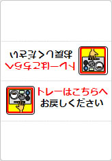 トレーはこちらへお戻しくださいの三角スタンド画像04
