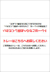 トレーはこちらへお戻しくださいの三角スタンド画像06