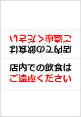 店内での飲食はご遠慮くださいの三角スタンド画像01
