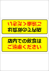 店内での飲食はご遠慮くださいの三角スタンド画像02