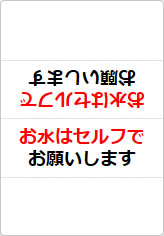 お水はセルフでお願いしますの三角スタンド画像01
