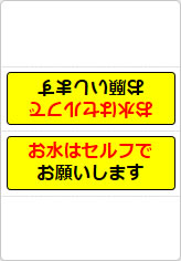 お水はセルフでお願いしますの三角スタンド画像02