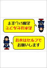 お水はセルフでお願いしますの三角スタンド画像03