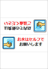 お水はセルフでお願いしますの三角スタンド画像04