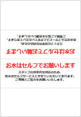 お水はセルフでお願いしますの三角スタンド画像06