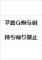 持ち帰り禁止の三角スタンド画像01