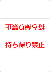 持ち帰り禁止の三角スタンド画像02