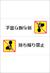 持ち帰り禁止の三角スタンド画像03