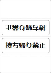 持ち帰り禁止の三角スタンド画像04