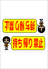 持ち帰り禁止の三角スタンド画像05