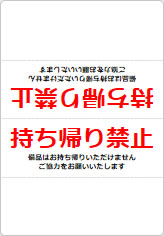 持ち帰り禁止の三角スタンド画像06