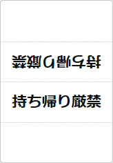 持ち帰り厳禁の三角スタンド画像01