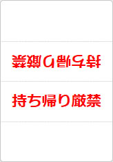 持ち帰り厳禁の三角スタンド画像02