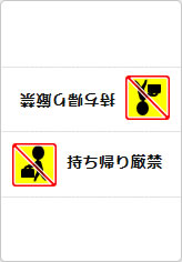 持ち帰り厳禁の三角スタンド画像03