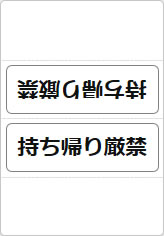 持ち帰り厳禁の三角スタンド画像04