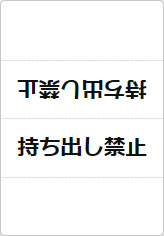 持ち出し禁止の三角スタンド画像01