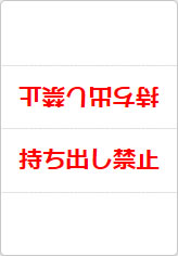 持ち出し禁止の三角スタンド画像02