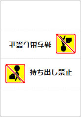 持ち出し禁止の三角スタンド画像03