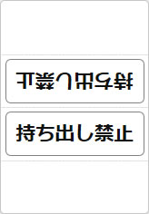 持ち出し禁止の三角スタンド画像04
