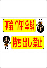 持ち出し禁止の三角スタンド画像05