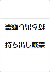 持ち出し厳禁の三角スタンド画像01