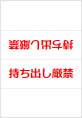 持ち出し厳禁の三角スタンド画像02