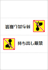 持ち出し厳禁の三角スタンド画像03