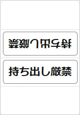 持ち出し厳禁の三角スタンド画像04