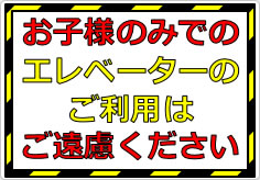 お子様のみでのエレベーターのご利用はご遠慮くださいの貼り紙画像01