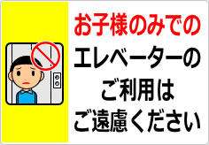 お子様のみでのエレベーターのご利用はご遠慮くださいの貼り紙画像02