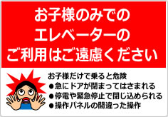 お子様のみでのエレベーターのご利用はご遠慮くださいの貼り紙画像03