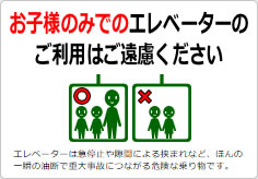 お子様のみでのエレベーターのご利用はご遠慮くださいの貼り紙画像04