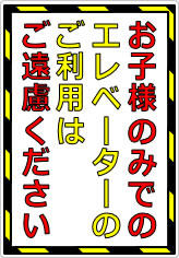 お子様のみでのエレベーターのご利用はご遠慮くださいの貼り紙画像05