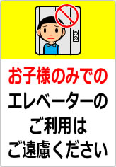 お子様のみでのエレベーターのご利用はご遠慮くださいの貼り紙画像06