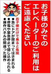 お子様のみでのエレベーターのご利用はご遠慮くださいの貼り紙画像07