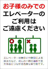 お子様のみでのエレベーターのご利用はご遠慮くださいの貼り紙画像08