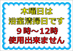 木曜日は浴室清掃日ですの貼り紙画像01