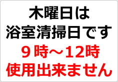 木曜日は浴室清掃日ですの貼り紙画像02