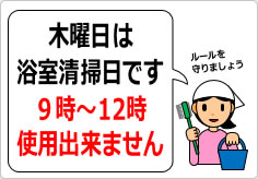 木曜日は浴室清掃日ですの貼り紙画像03