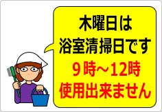 木曜日は浴室清掃日ですの貼り紙画像04