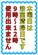 木曜日は浴室清掃日ですの貼り紙画像05