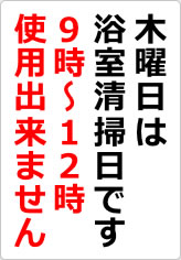 木曜日は浴室清掃日ですの貼り紙画像06