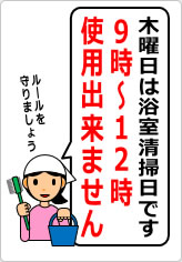 木曜日は浴室清掃日ですの貼り紙画像07