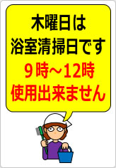 木曜日は浴室清掃日ですの貼り紙画像08